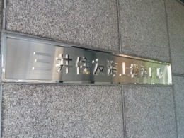 三井住友海上横浜ビル2