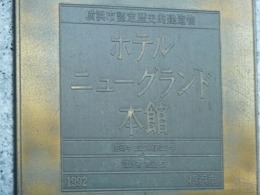 ホテルニューグランド本館3