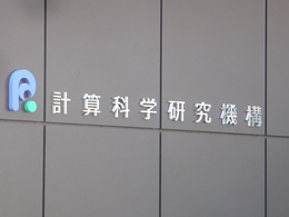 理化学研究所 計算科学研究センター（R-CCS）3