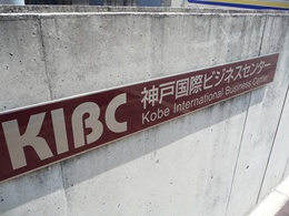 神戸国際ビジネスセンター3