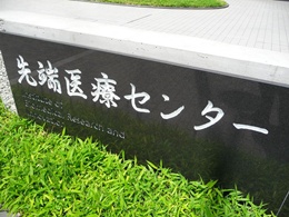 神戸市立医療センター中央市民病院 南館・先端医療センター2