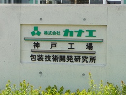 カナエ 神戸工場・包装技術開発センター2