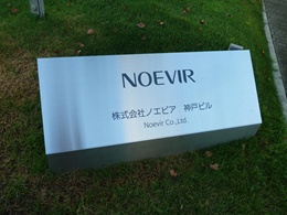 ノエビア 神戸本社ビル2