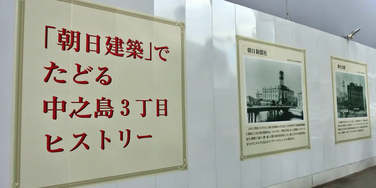 「朝日建築」でたどる中之島3丁目ヒストリー