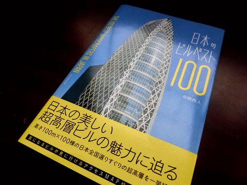 超高層ビルマニア必携の書籍「日本のビルベスト100」が発売されました！