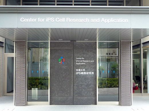 iPS細胞研究所「CiRA」