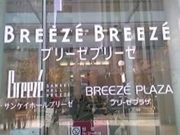 ブリーゼタワー