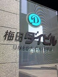 梅田ダイビル
