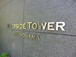 リバーサイドタワー中之島