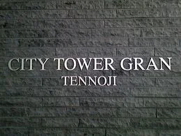 シティタワーグラン天王寺