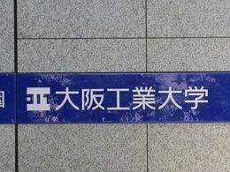 大阪工業大学 梅田キャンパス/OIT梅田タワー