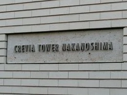 クレヴィアタワー中之島