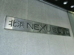 北浜 NEXU BUILD（旧・大阪大林ビル）