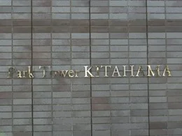 パークタワー北浜