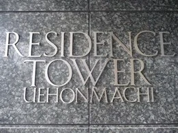 レジデンスタワー上本町2