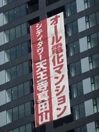 シティタワー天王寺真田山