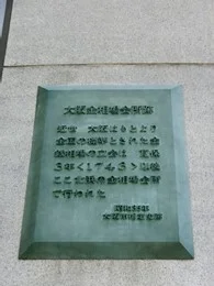 大阪証券取引所ビル