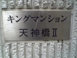 キングマンション天神橋Ⅱ