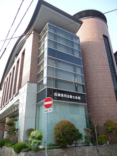 兵庫県司法書士会館
