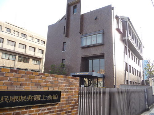 兵庫県弁護士会館