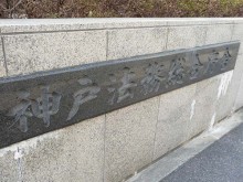神戸法務総合庁舎3