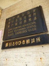 神戸銀行協会3