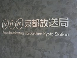 NHK京都放送会館（京都放送局）2