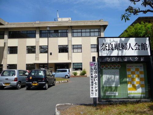 奈良県婦人会館