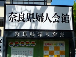 奈良県婦人会館2