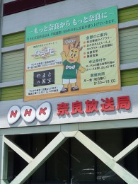 NHK奈良放送局3