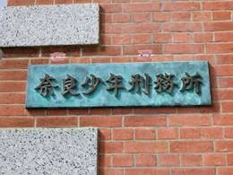 旧・奈良監獄（奈良少年刑務所）4
