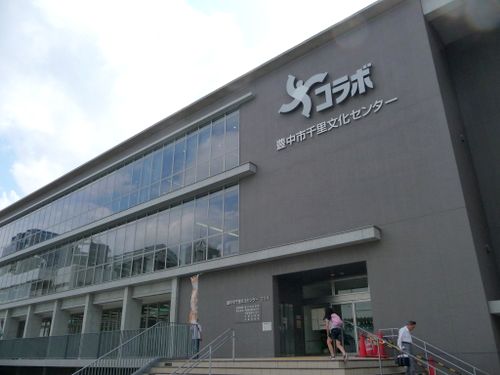 千里文化センター