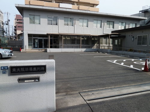 東大阪簡易裁判所