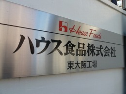 ハウス食品グループ大阪本社ビル9