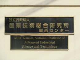 産業技術総合研究所関西センター3