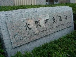 大阪市交通局本局庁舎
