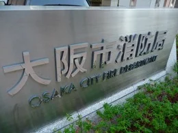 大阪市消防局庁舎