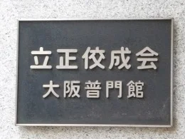 立正佼成会 大阪普門館/大阪教会