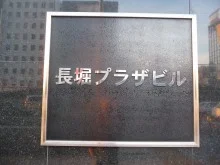 長堀プラザビル