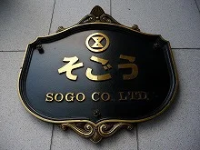 そごう心斎橋本店2