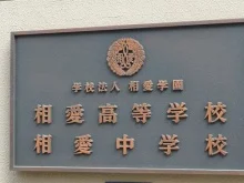 相愛学園 本町学舎2