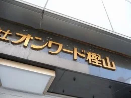 オンワード樫山 大阪本町ビル（解体）