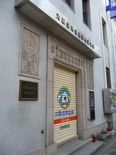 旧・大阪信用金庫 日本橋支店（解体）