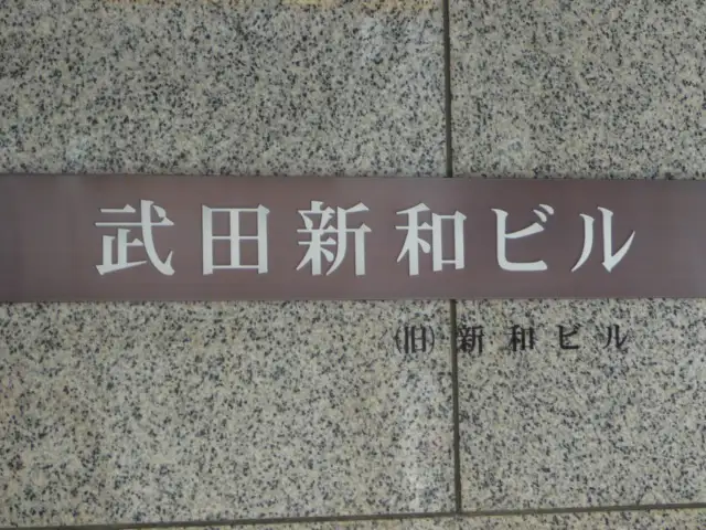 淀屋橋東宝ビル（旧・武田新和ビル）