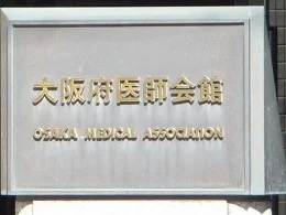 大阪府医師会館2