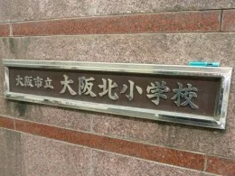 大阪北小学校跡地2