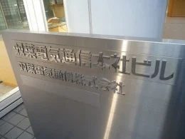 双葉電気通信本社ビル