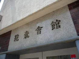 大阪鞄嚢会館（大阪かばん会館）