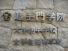 追手門学院大手前中･高等学校