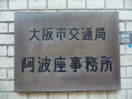 大阪市交通局阿波座事務所2